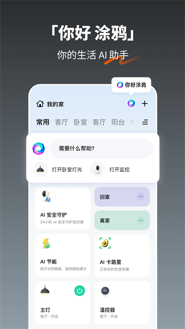 涂鸦智能app