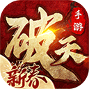 破天一剑ios版