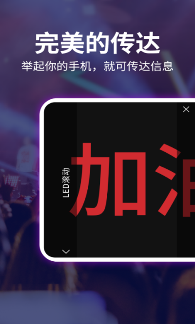 LED跑马灯app