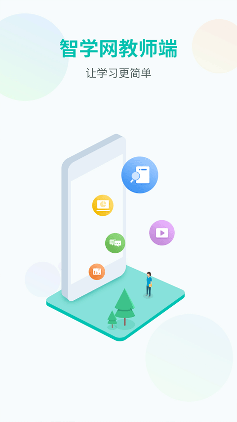 智学网教师端苹果版