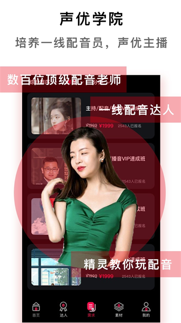 配音达人官方版