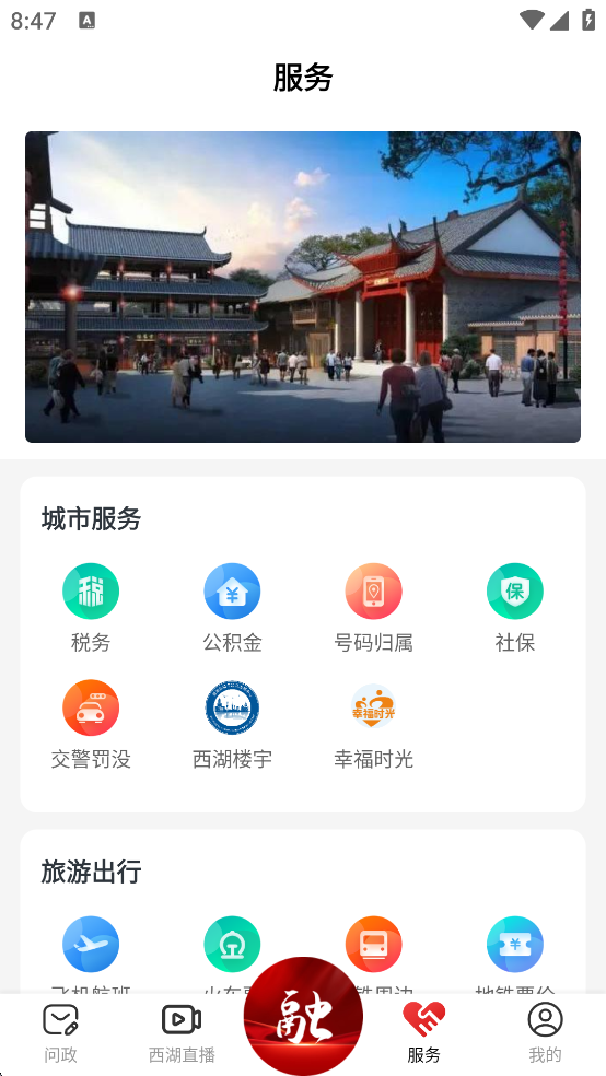 掌上西湖App