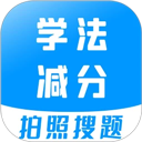 学法减分宝典App