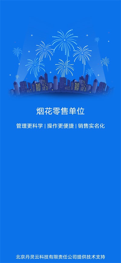 烟花零售app官方版