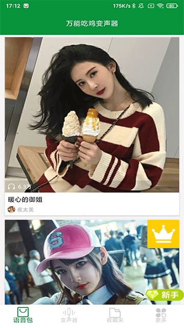 万能吃鸡变声器