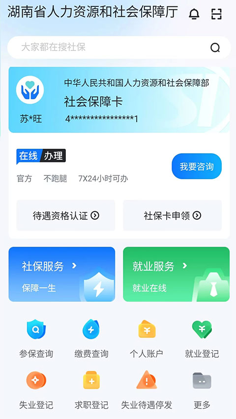 湖南智慧人社app苹果版