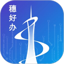 穗好办app