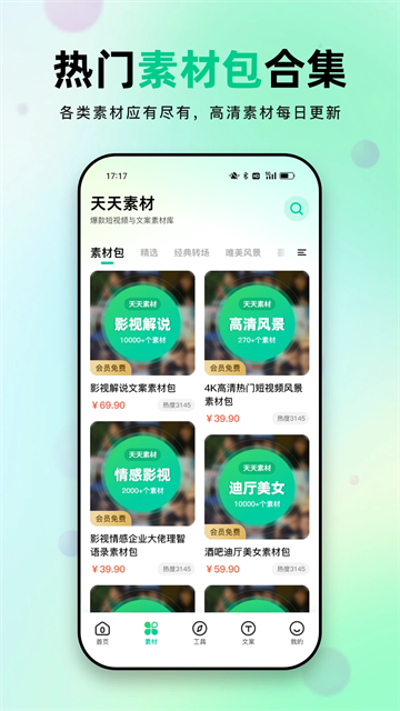 天天素材app