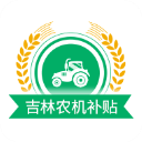 吉林农机补贴App