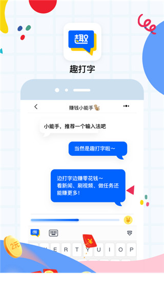 趣打字app