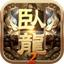 卧龙吟2苹果版