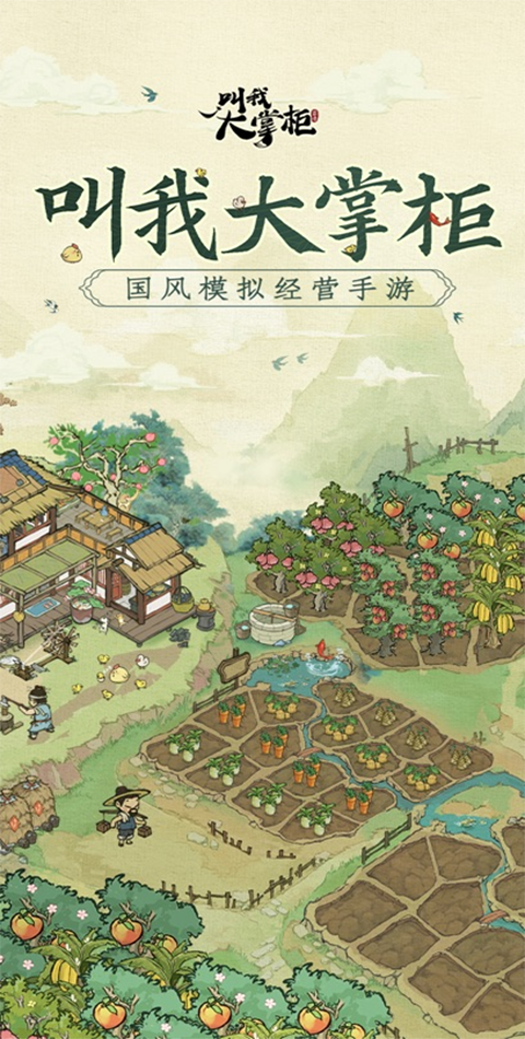 叫我大掌柜苹果版