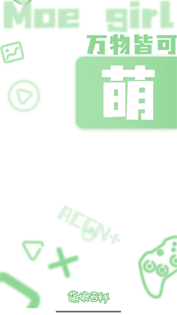 萌娘百科app最新版本