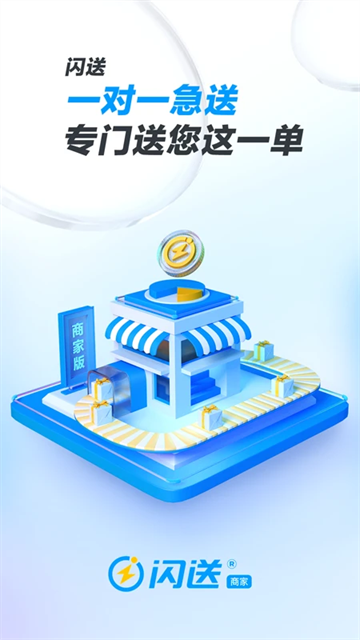 闪送商家版