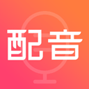 配音神器苹果版