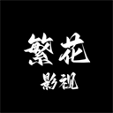 繁花影视App