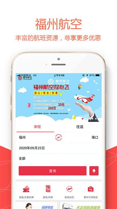 福州航空app