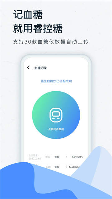 睿控糖app
