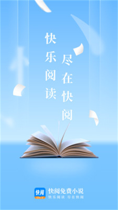 快阅免费小说app