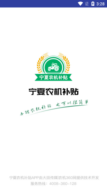 宁夏农机补贴app最新版