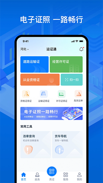 运证通App