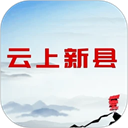 云上新县