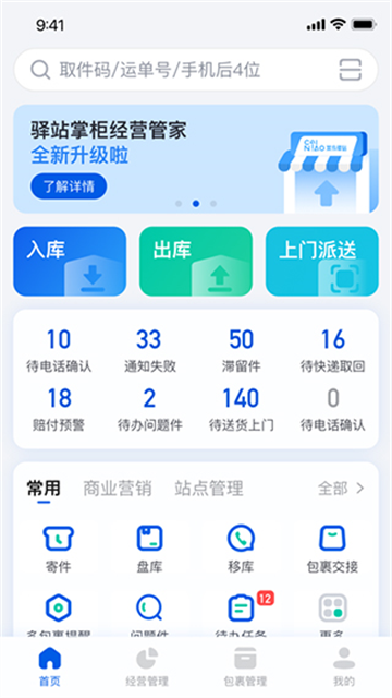 驿站掌柜app