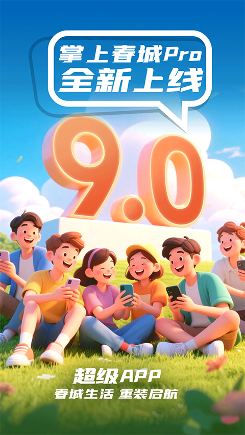 掌上春城苹果版