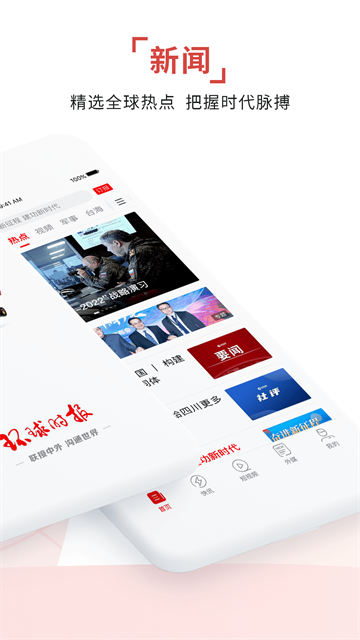 环球时报App