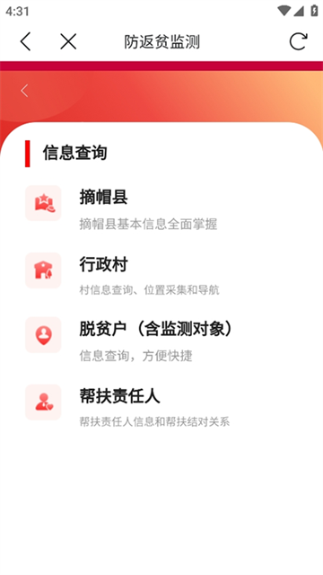 防返贫监测App