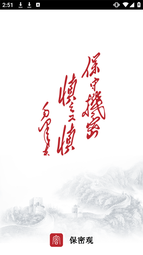 保密观app苹果版