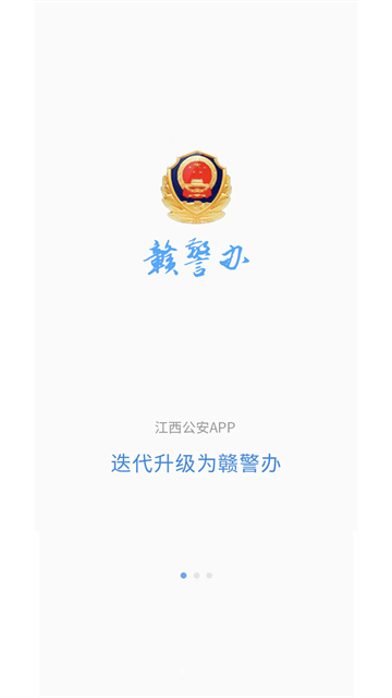 赣警办App