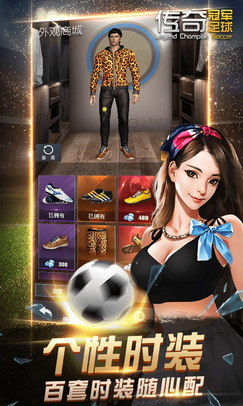 传奇冠军足球手游苹果版