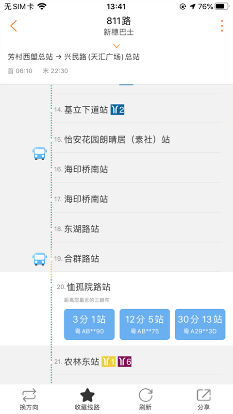 广州交通行讯通苹果版