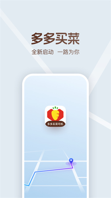 多多买菜司机版app