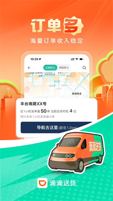 滴滴送货司机版