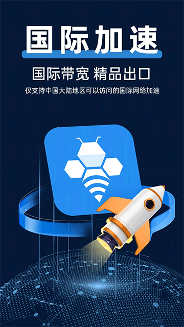 轻蜂加速器App