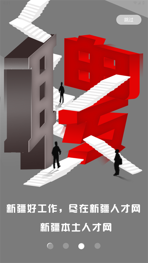 新疆人才网App