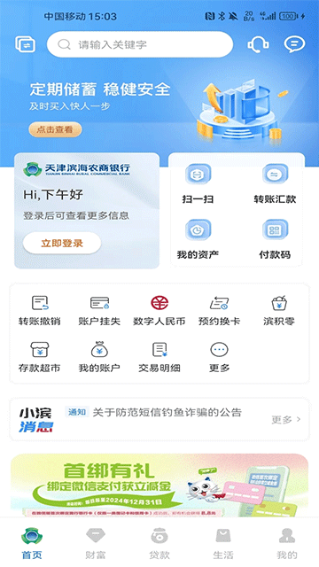 滨海掌上银行App