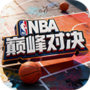 NBA巅峰对决苹果版