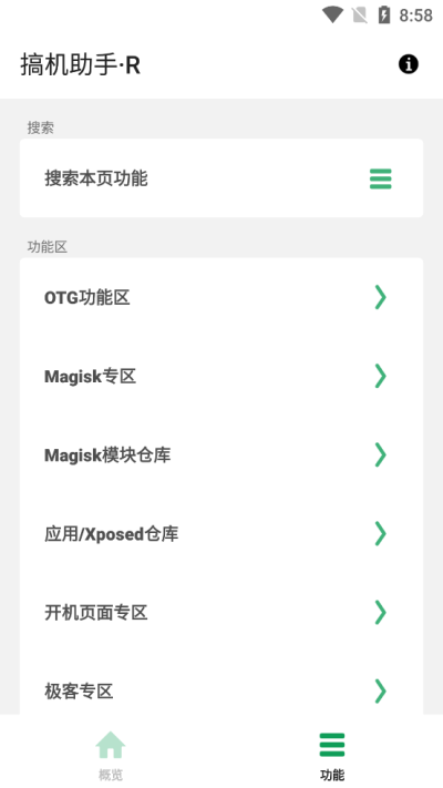 搞机助手R手机版