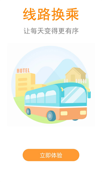 公交行app