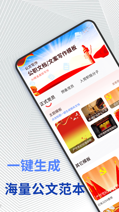 公文写作神器app