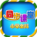 小学语文数学英语同步课堂app