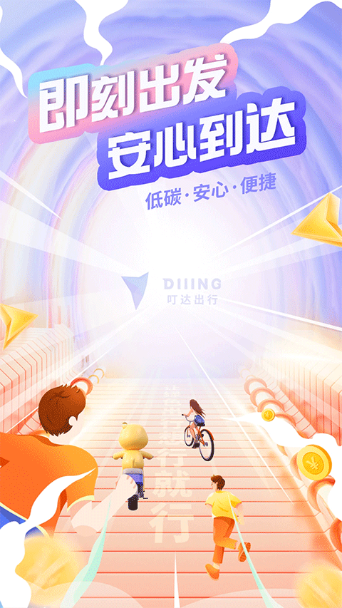 叮嗒出行ios版