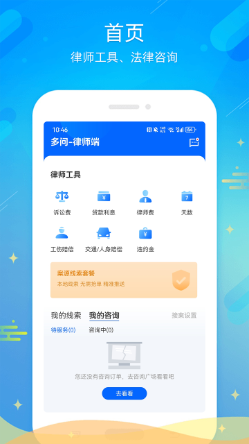 多问律师端App