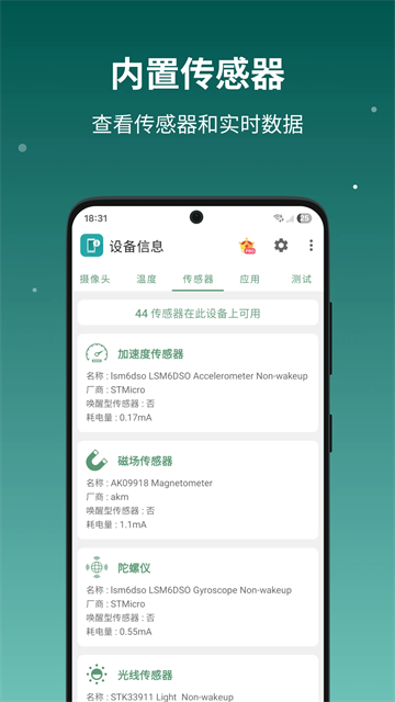 设备信息App
