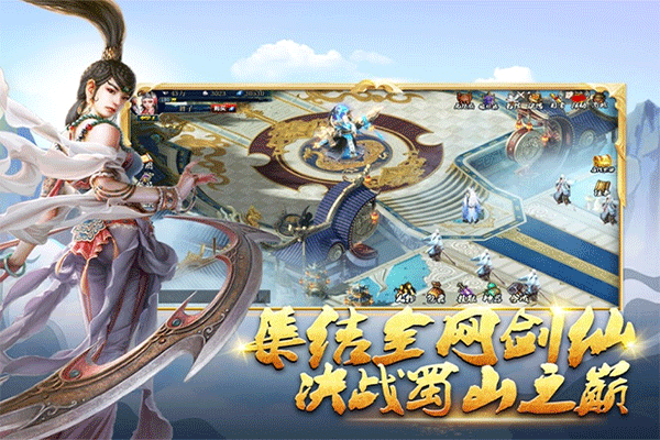 蜀山传奇苹果手游