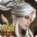 魔域口袋版苹果版