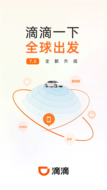滴滴网约车app